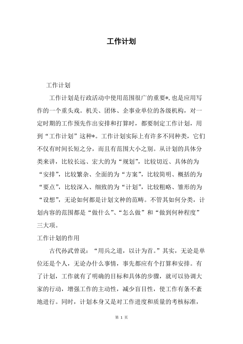 工作计划.docx_第1页