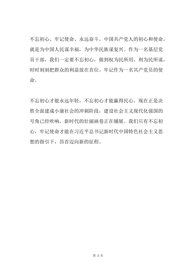 忘初心牢记使命演讲稿（社区）.docx_第2页