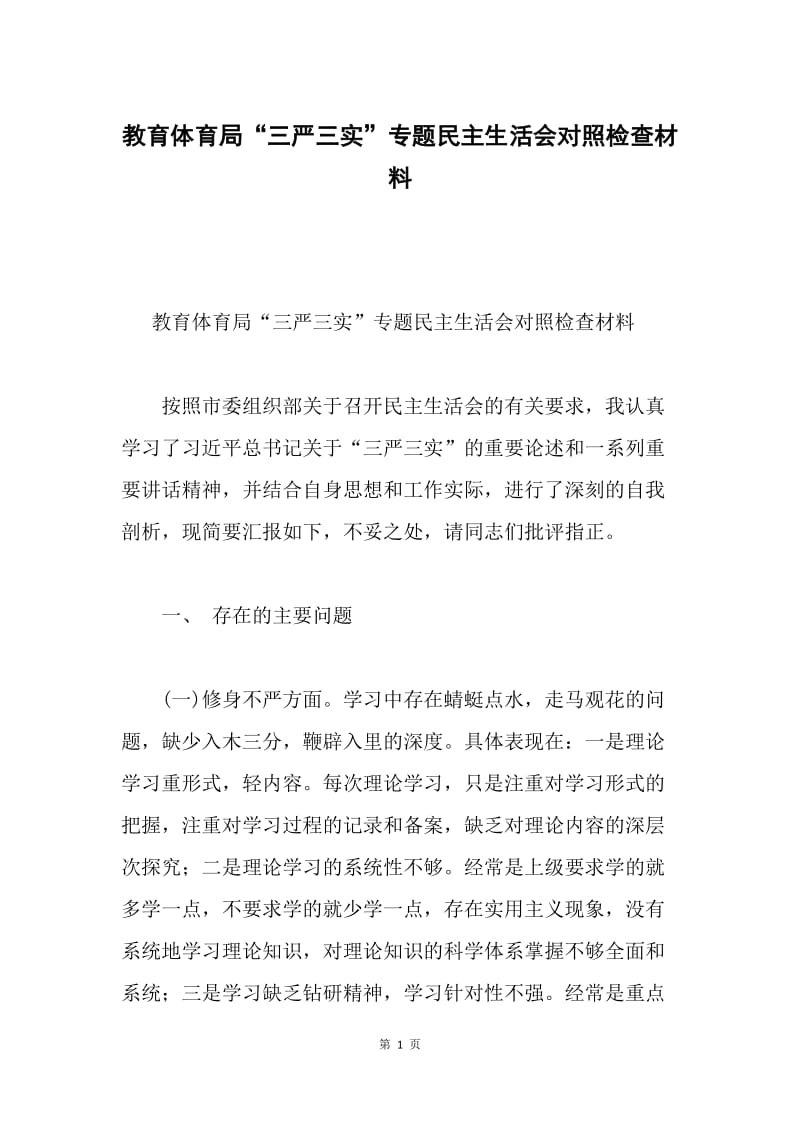 教育体育局“三严三实”专题民主生活会对照检查材料.docx_第1页