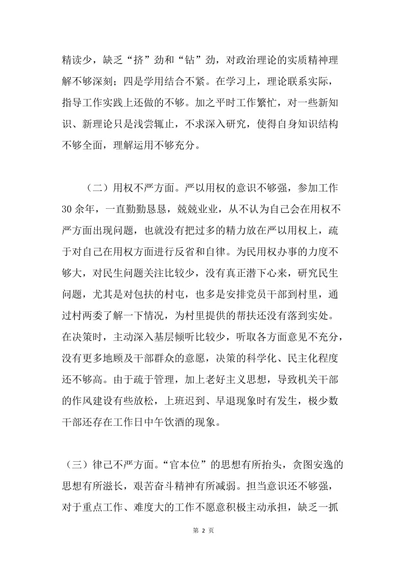 教育体育局“三严三实”专题民主生活会对照检查材料.docx_第2页