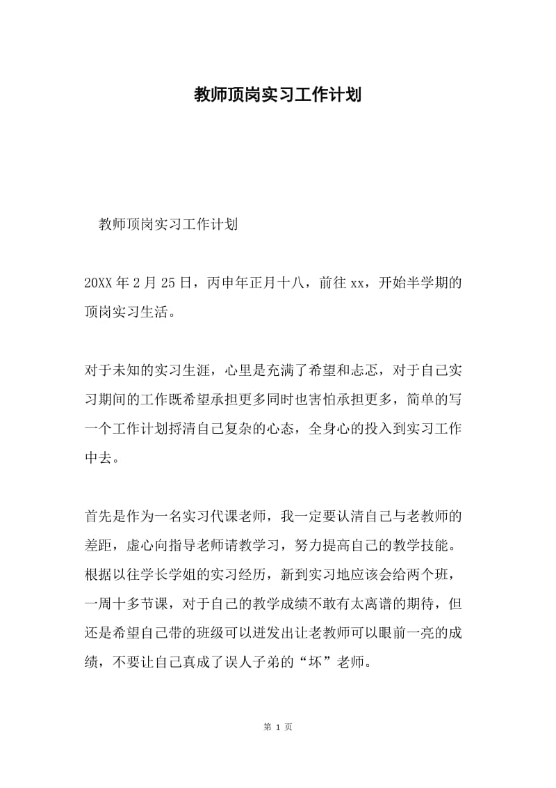 教师顶岗实习工作计划.docx_第1页