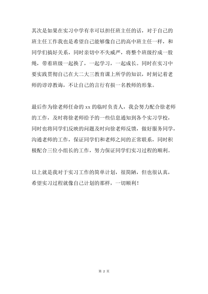 教师顶岗实习工作计划.docx_第2页