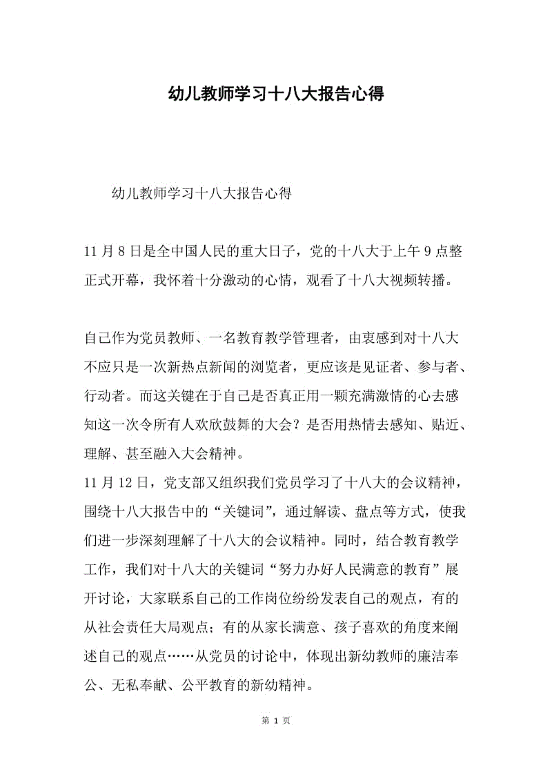 幼儿教师学习十八大报告心得.docx