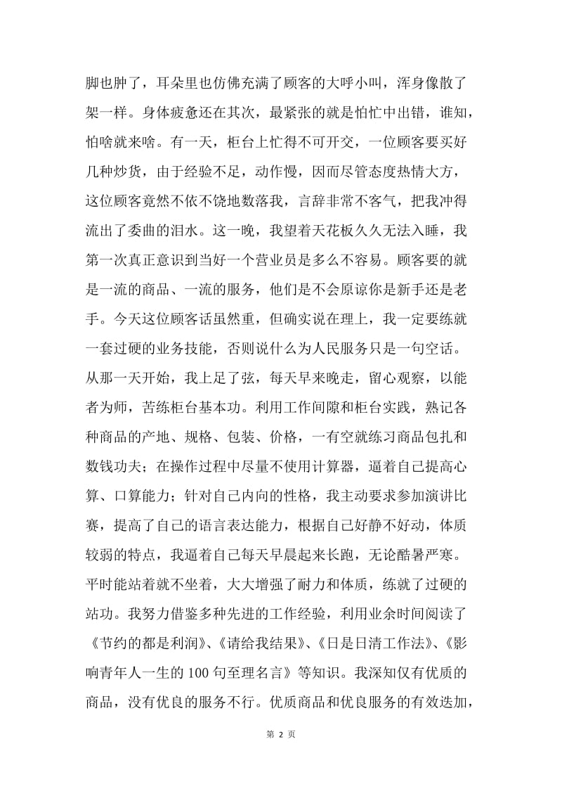 岗位成才,真诚服务每一天-商场营业员爱岗演讲.docx_第2页