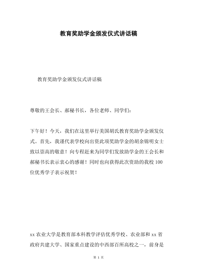 教育奖助学金颁发仪式讲话稿.docx_第1页