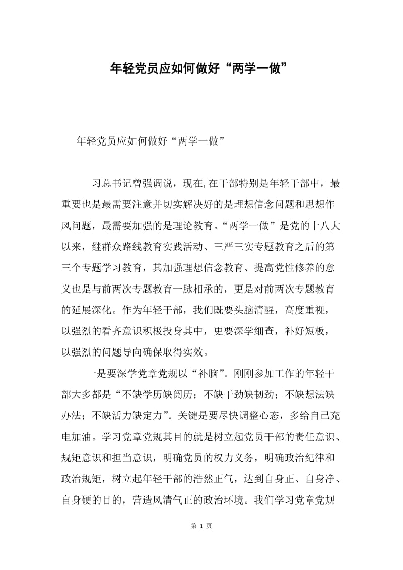 年轻党员应如何做好“两学一做”.docx_第1页