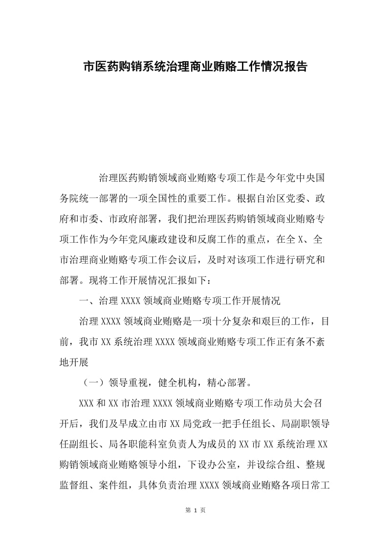 市医药购销系统治理商业贿赂工作情况报告.docx_第1页