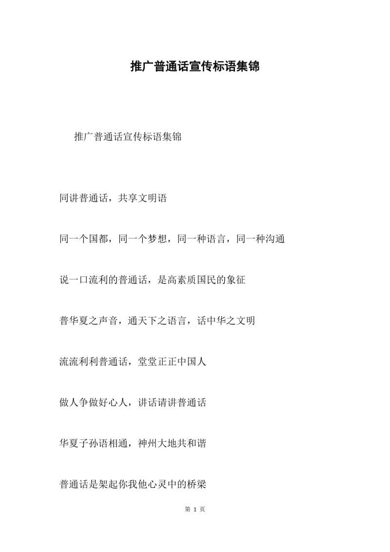 推广普通话宣传标语集锦.docx_第1页