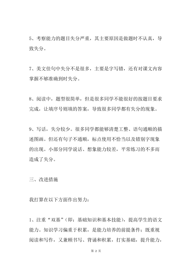 小学二年级语文期中考试试卷分析.docx_第2页