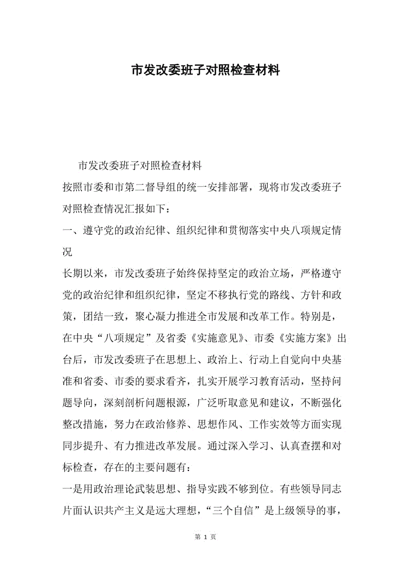 市发改委班子对照检查材料.docx