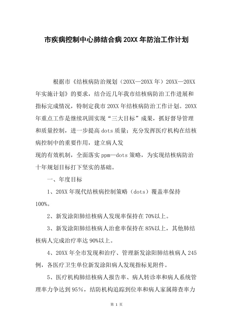 市疾病控制中心肺结合病20XX年防治工作计划.docx_第1页