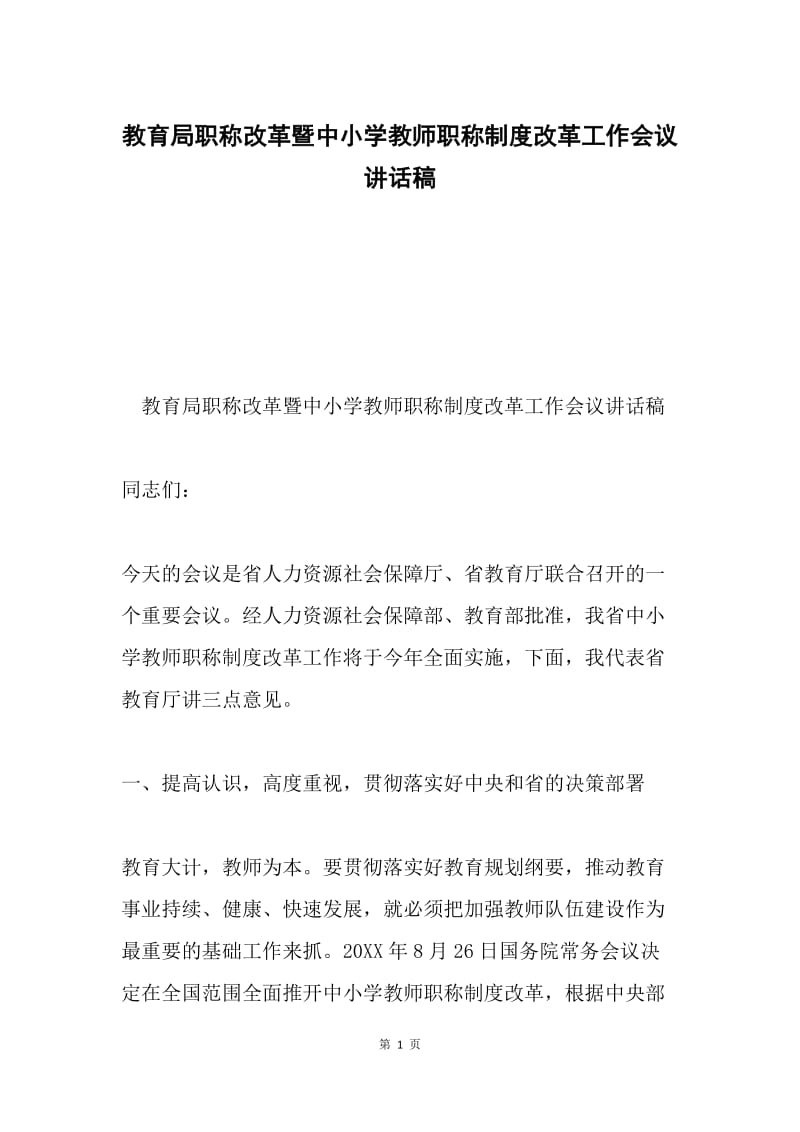 教育局职称改革暨中小学教师职称制度改革工作会议讲话稿.docx_第1页