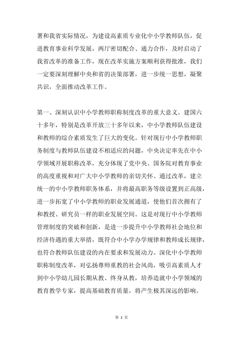 教育局职称改革暨中小学教师职称制度改革工作会议讲话稿.docx_第2页