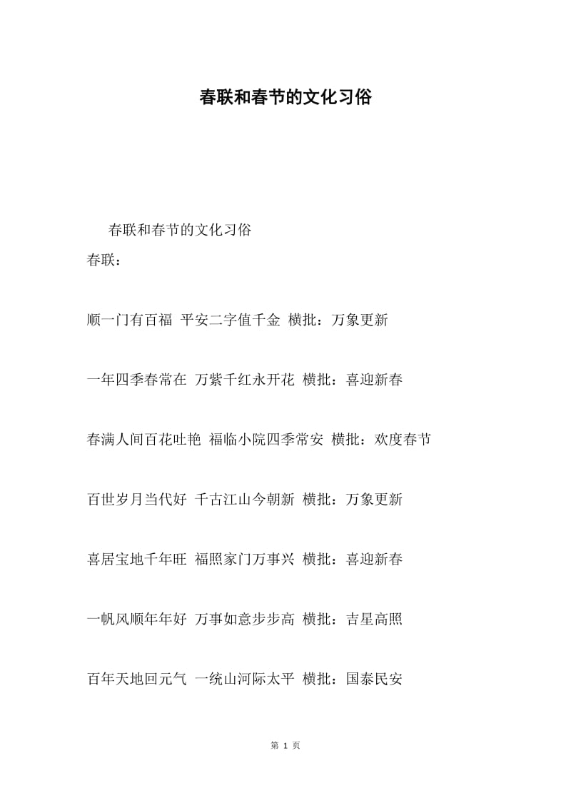 春联和春节的文化习俗.docx_第1页