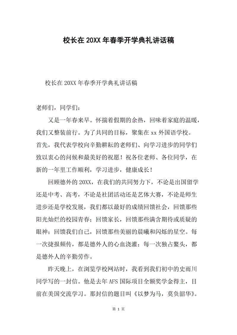 校长在20XX年春季开学典礼讲话稿.docx