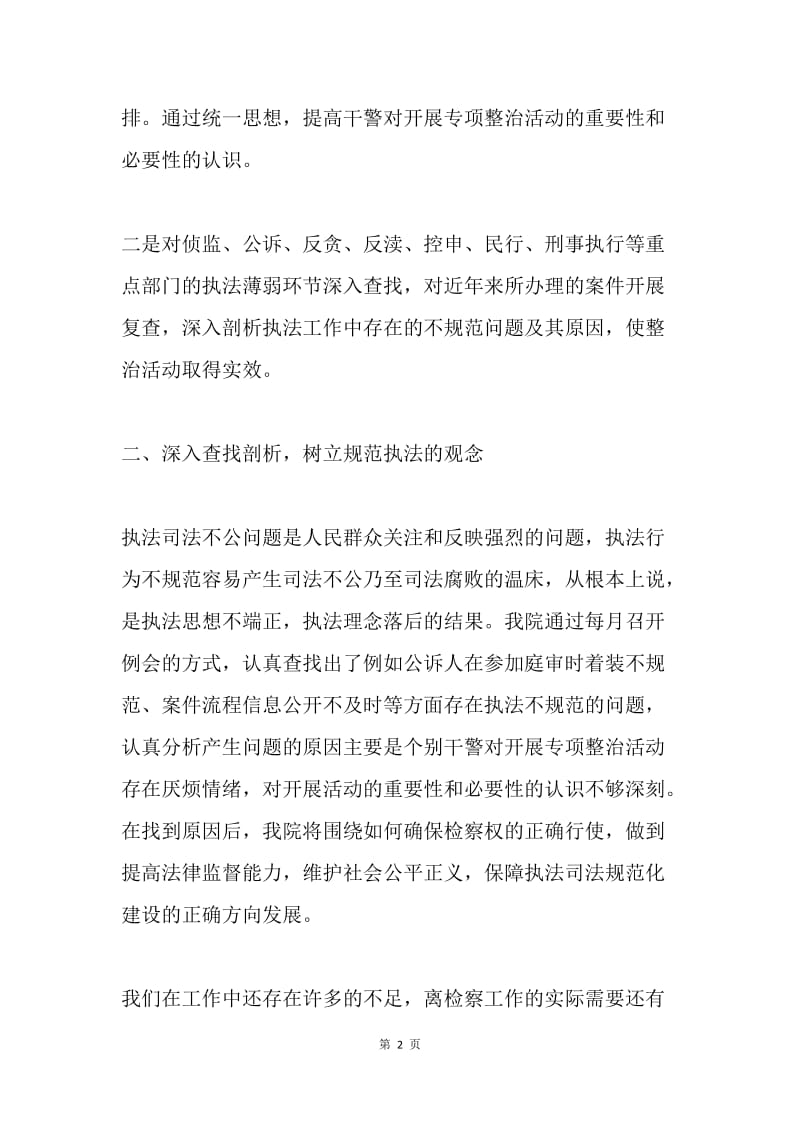 开展执法司法不公问题专项整治活动工作总结.docx_第2页