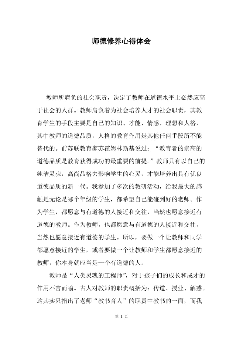 师德修养心得体会.docx_第1页