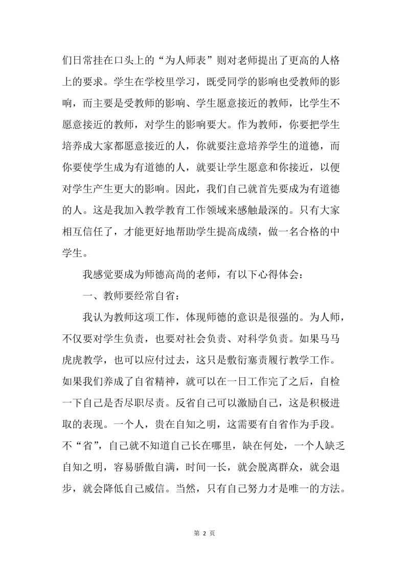 师德修养心得体会.docx_第2页