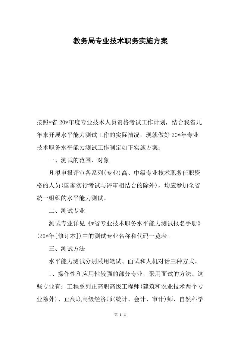 教务局专业技术职务实施方案.docx_第1页