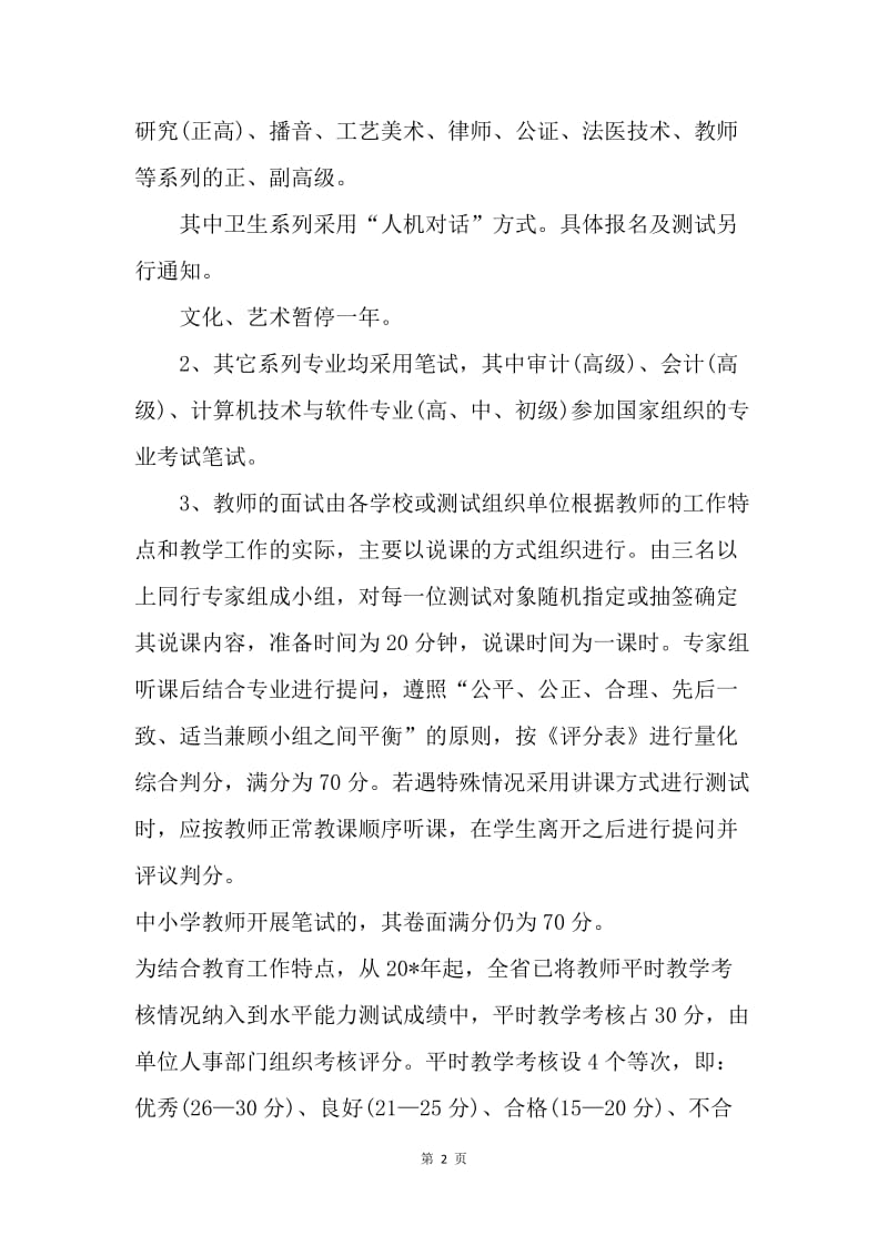 教务局专业技术职务实施方案.docx_第2页