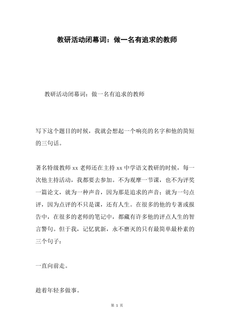 教研活动闭幕词：做一名有追求的教师.docx_第1页