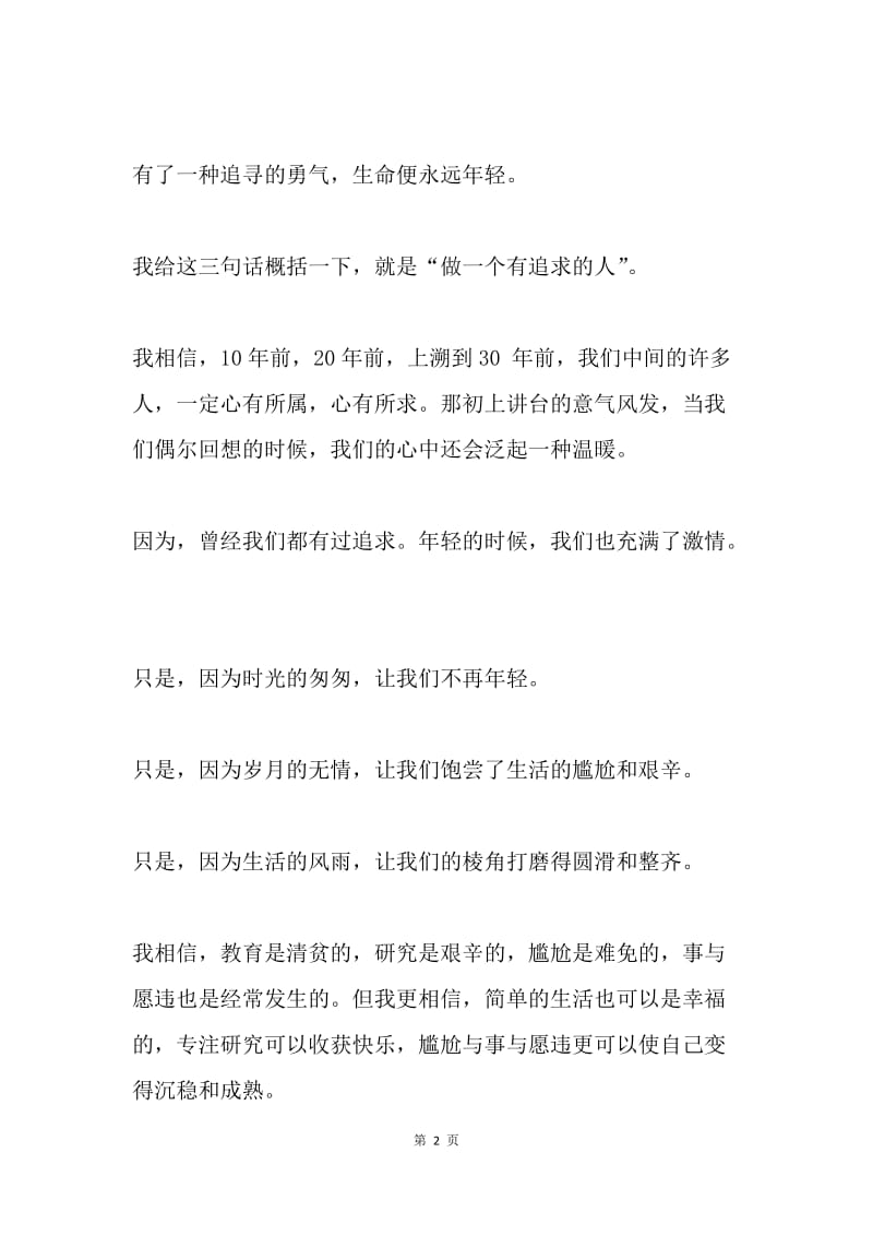 教研活动闭幕词：做一名有追求的教师.docx_第2页