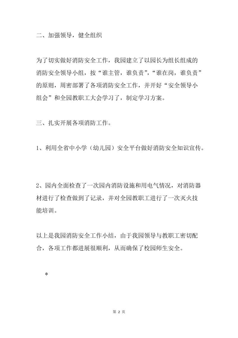 幼儿园“查火灾隐患，保家校平安”安全工作总结.docx_第2页