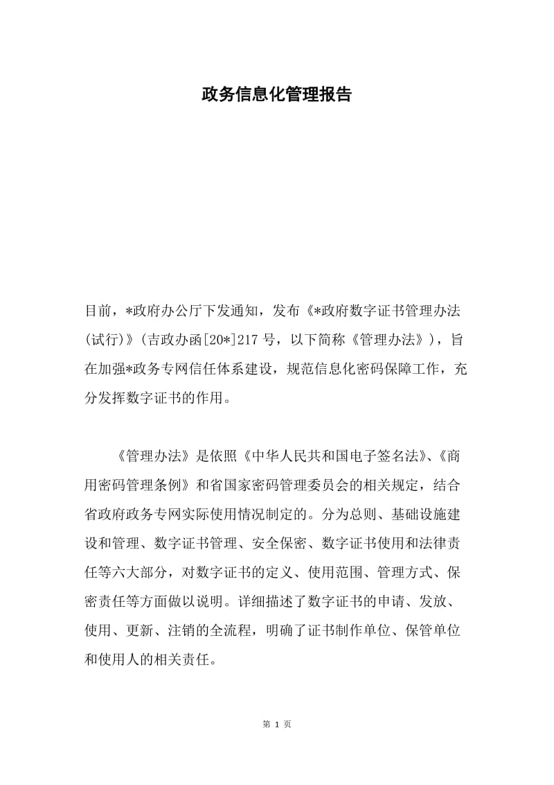 政务信息化管理报告.docx_第1页