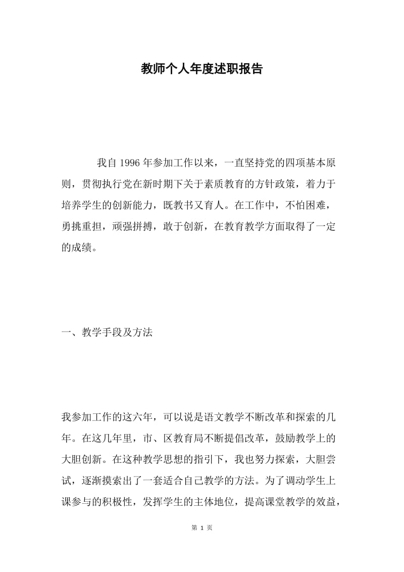 教师个人年度述职报告.docx_第1页