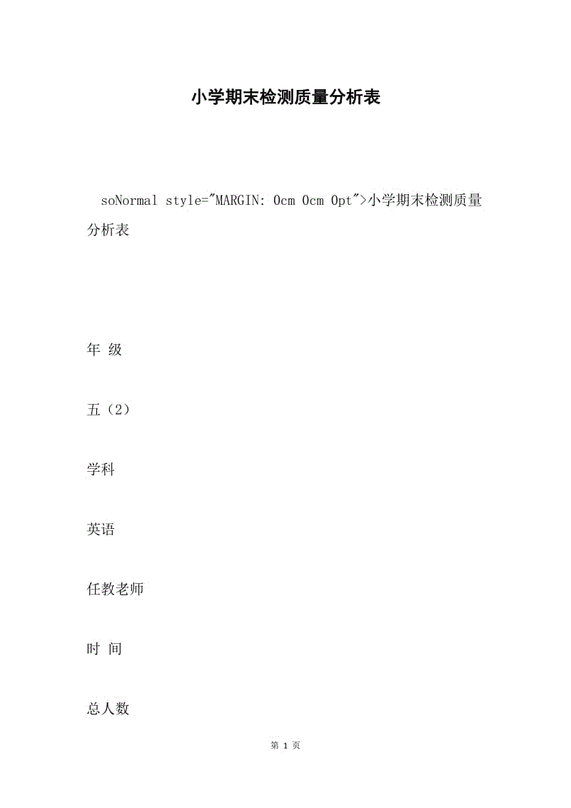 小学期末检测质量分析表.docx