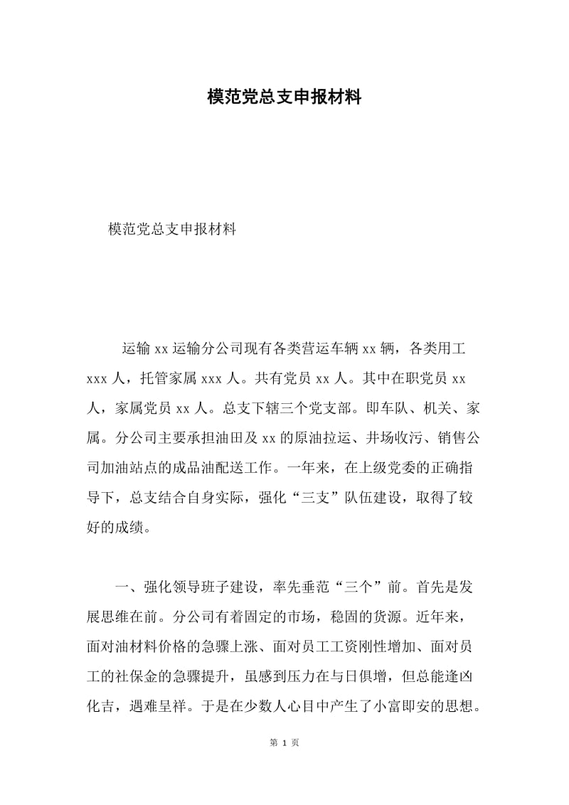 模范党总支申报材料.docx_第1页