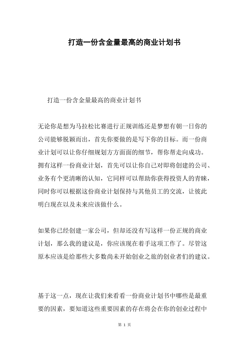 打造一份含金量最高的商业计划书.docx_第1页