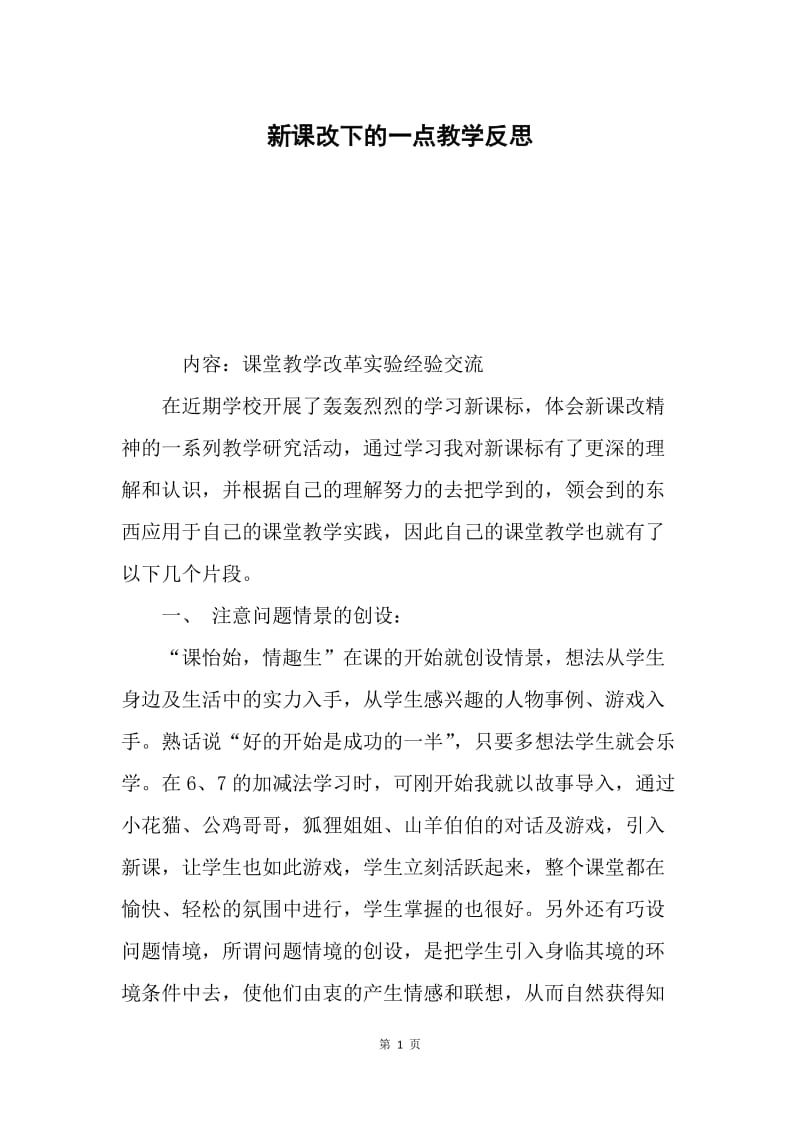 新课改下的一点教学反思.docx_第1页