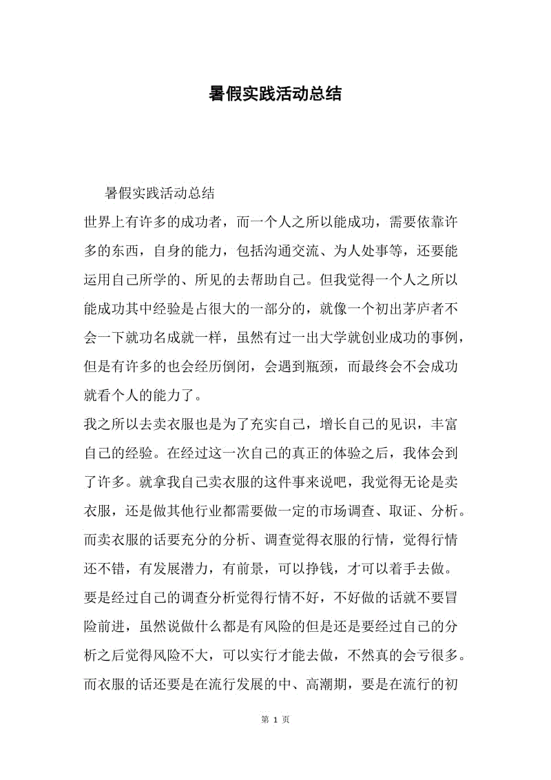 暑假实践活动总结.docx