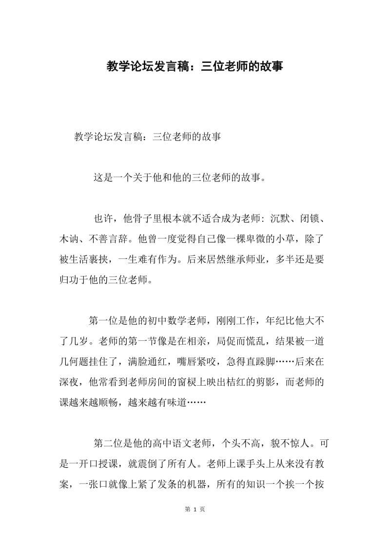 教学论坛发言稿：三位老师的故事.docx_第1页