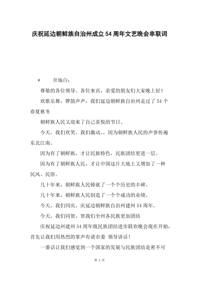 庆祝延边朝鲜族自治州成立54周年文艺晚会串联词.docx_第1页