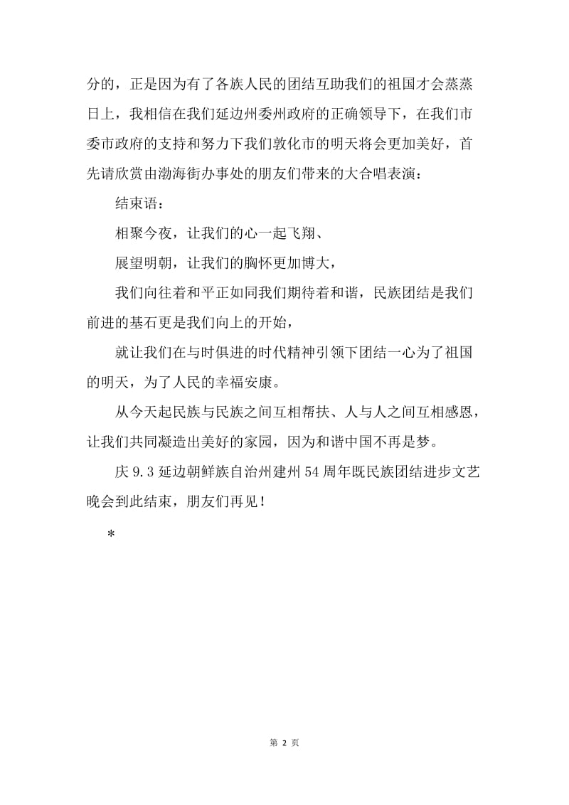 庆祝延边朝鲜族自治州成立54周年文艺晚会串联词.docx_第2页