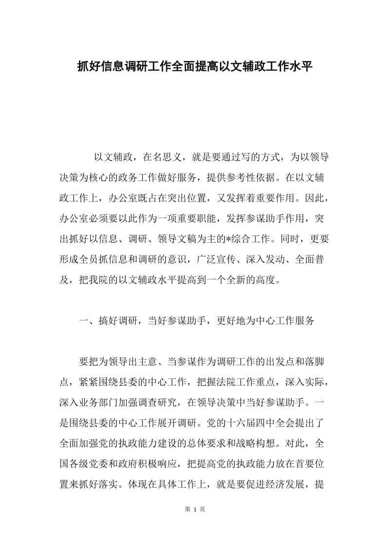 抓好信息调研工作全面提高以文辅政工作水平.docx_第1页