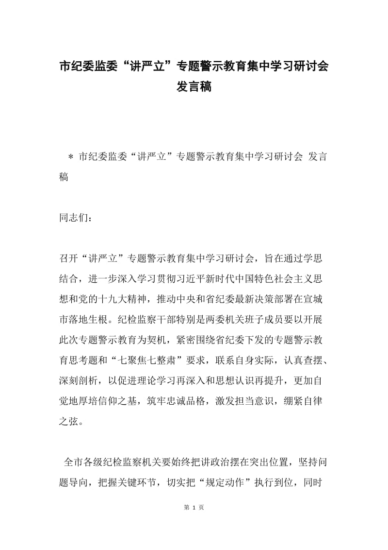 市纪委监委“讲严立”专题警示教育集中学习研讨会发言稿.docx_第1页