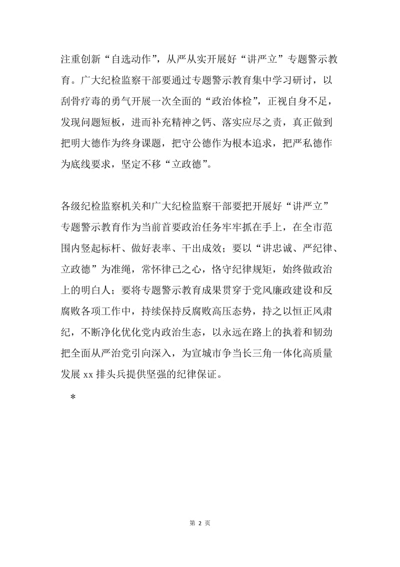 市纪委监委“讲严立”专题警示教育集中学习研讨会发言稿.docx_第2页