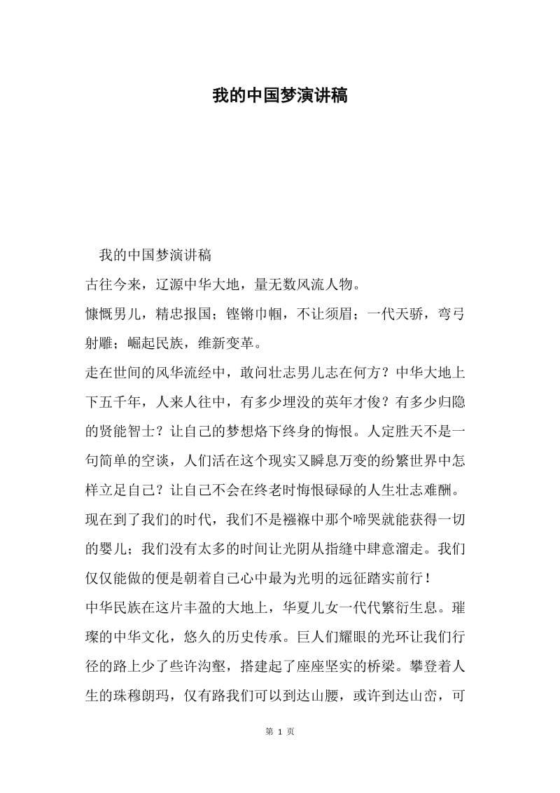 我的中国梦演讲稿.docx_第1页