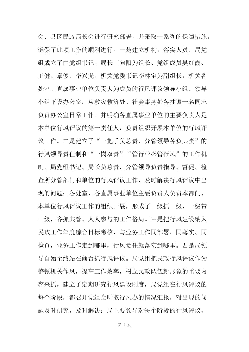 市民政局党组关于民主评议政风行风工作的总结.docx_第2页