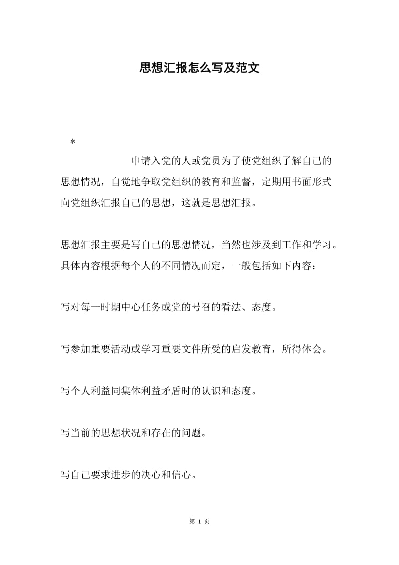 思想汇报怎么写及范文.docx_第1页