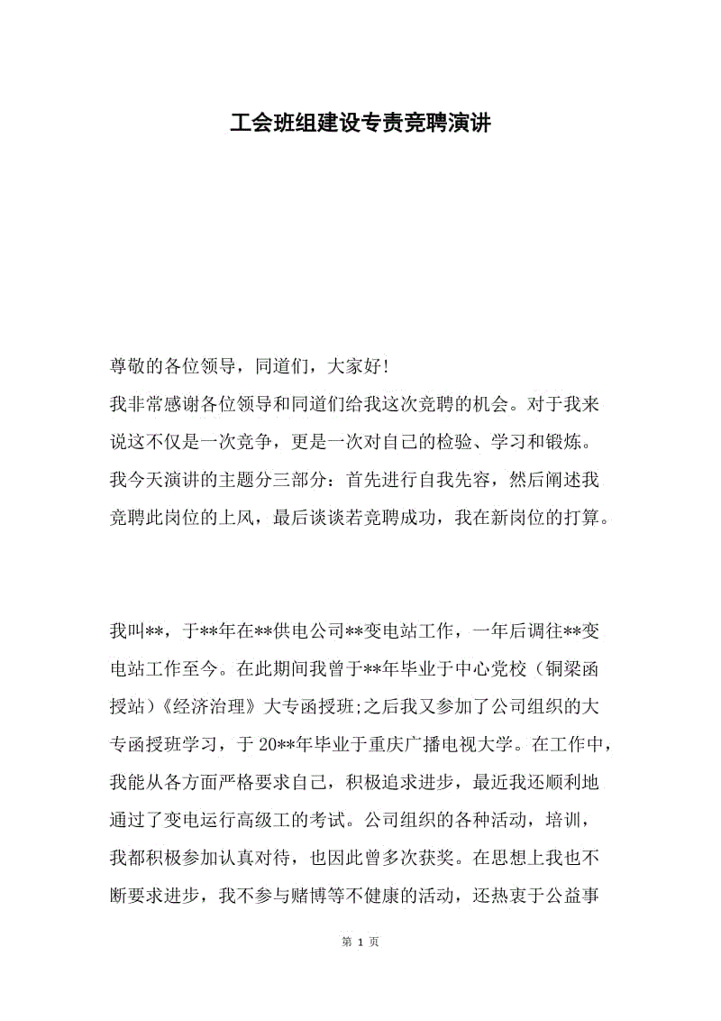 工会班组建设专责竞聘演讲.docx