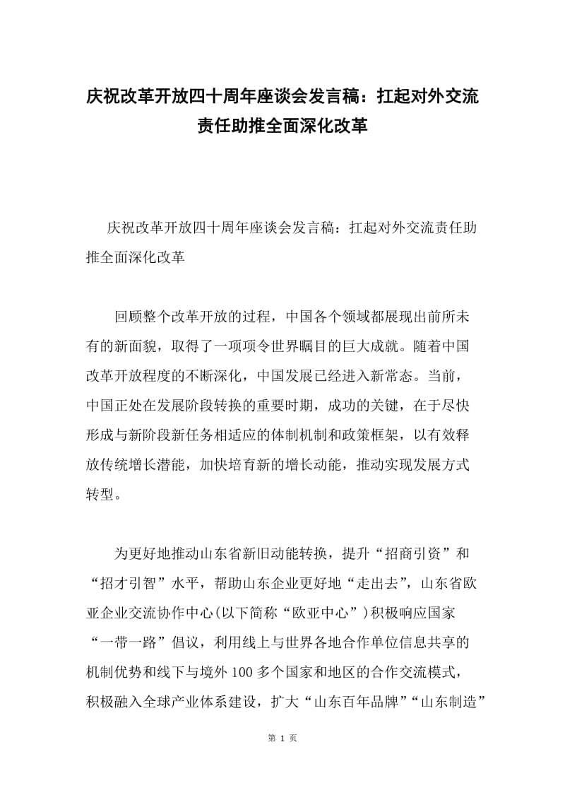 庆祝改革开放四十周年座谈会发言稿：扛起对外交流责任助推全面深化改革.docx_第1页