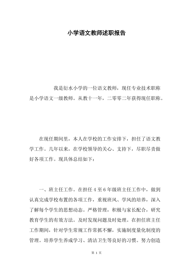 小学语文教师述职报告.docx_第1页