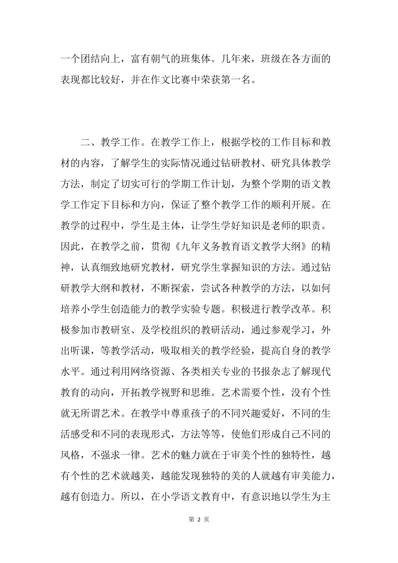 小学语文教师述职报告.docx_第2页