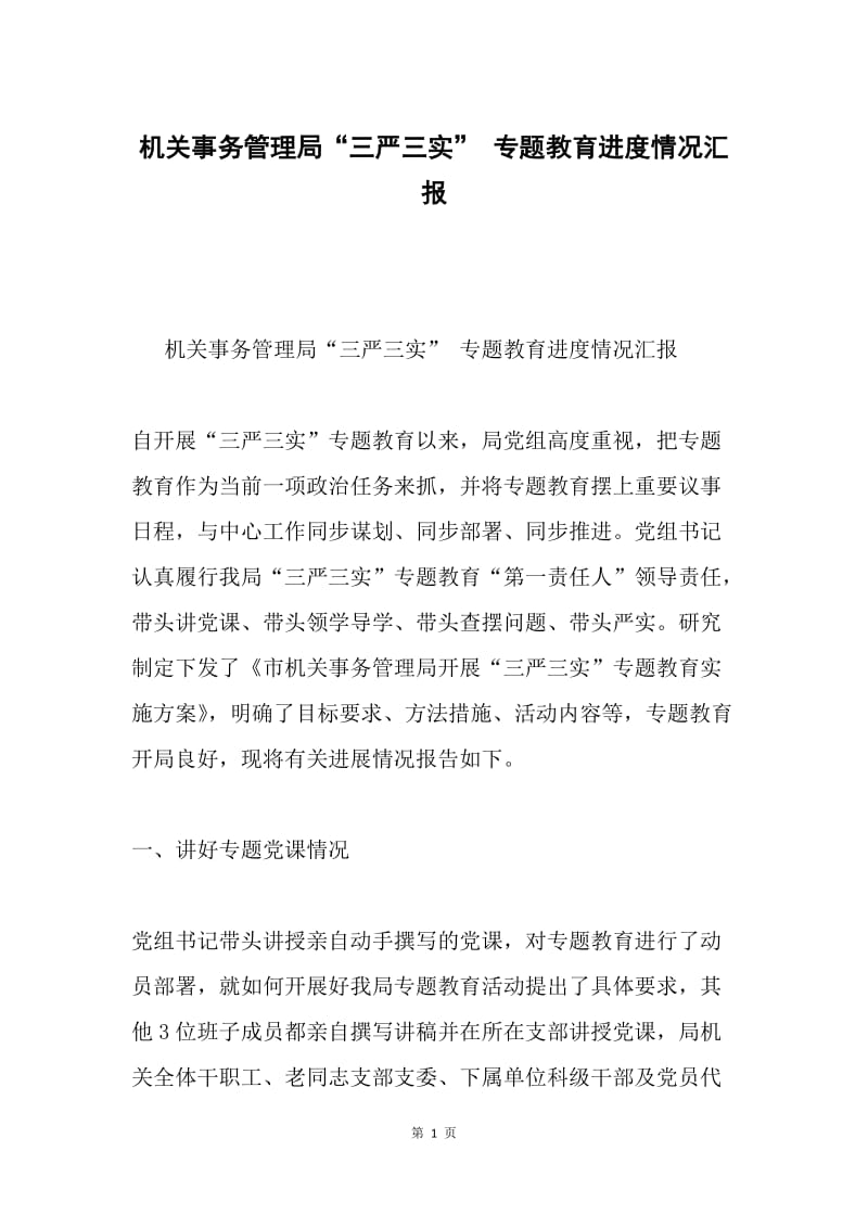 机关事务管理局“三严三实” 专题教育进度情况汇报.docx_第1页