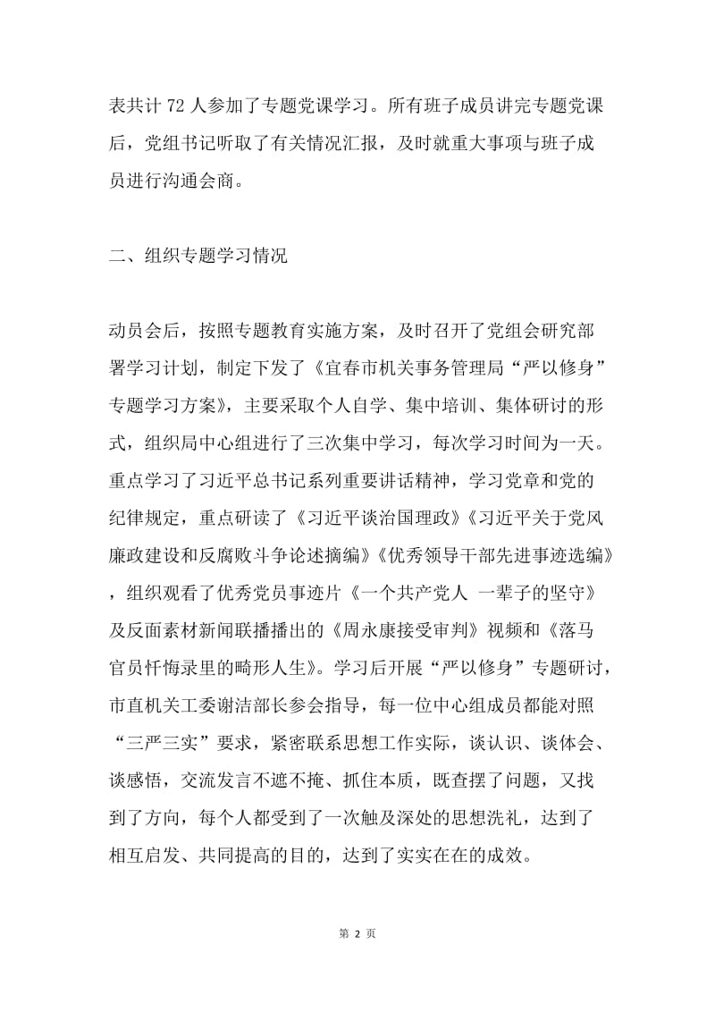 机关事务管理局“三严三实” 专题教育进度情况汇报.docx_第2页