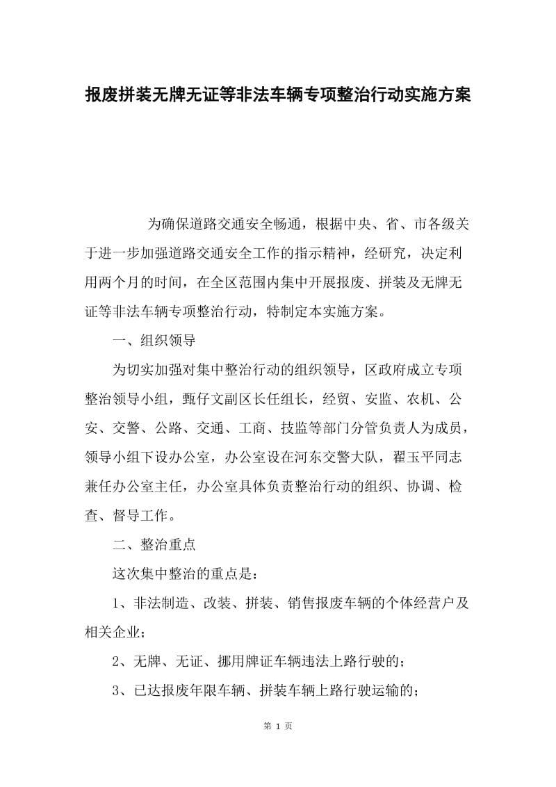 报废拼装无牌无证等非法车辆专项整治行动实施方案.docx_第1页